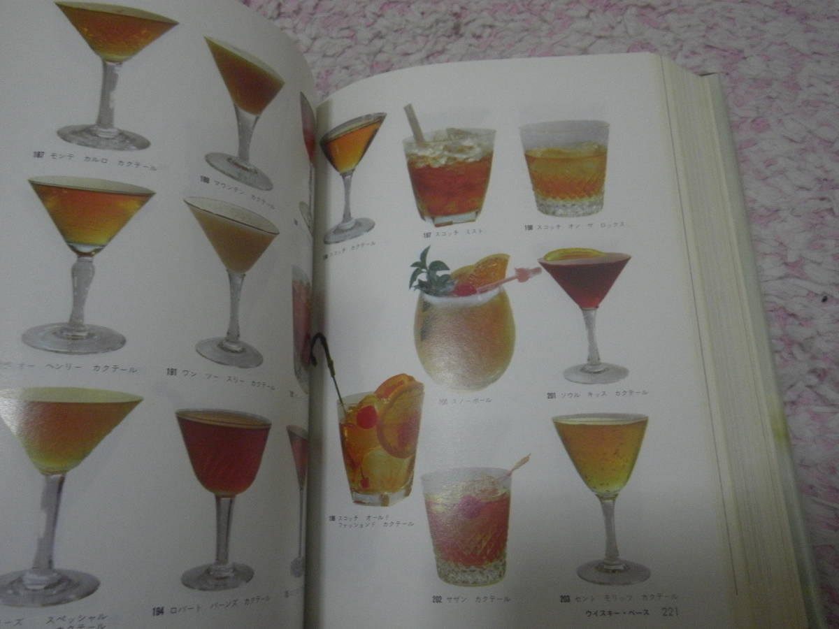 カクテール全書 COMPLE RECIPES FOR MIXING DRINKS　木村 与三男　増補改訂版　カクテル　洋酒_画像2