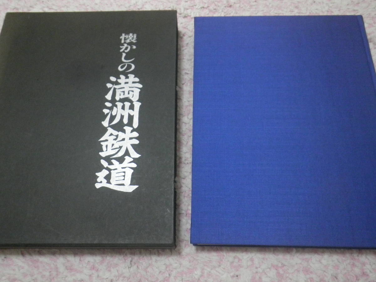 超目玉枠】 懐かしの満洲鉄道 国書刊行会 文化、民俗 - aval.ec