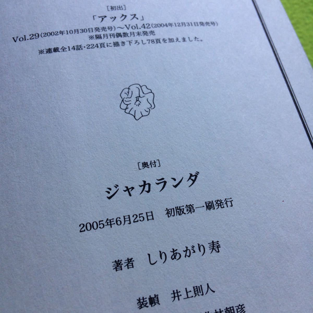 送料無料 初版帯付完結全1巻 ジャカランダ しりあがり寿 検 ジャカランタ ジャガランダ ジャガランタ 花と奥たん ガロ 青林工藝社 即決有 Product Details Yahoo Auctions Japan Proxy Bidding And Shopping Service From Japan 送料無料 初版帯付完結全1巻 ジャカランダ しりあがり寿 検 ジャカランタ ジャガランダ ジャガランタ 花と奥たん ガロ 青林工藝社 即決有 Product Details Yahoo Auctions Japan Proxy Bidding And Shopping Service From Japan