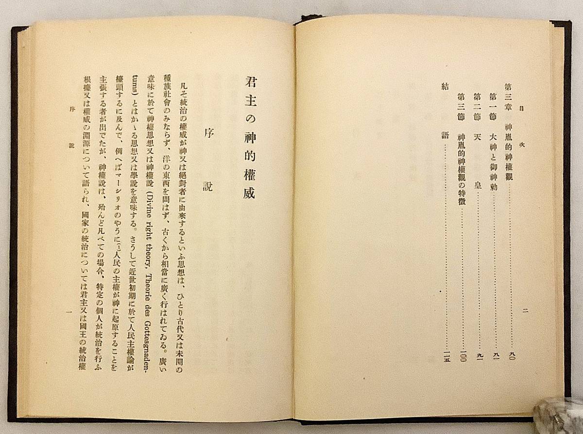 ■君主の神的権威　大石兵太郎 著　積善館　昭和17年初版　●顕真学苑 梅原真隆 王道 天皇 大神 神道_画像6