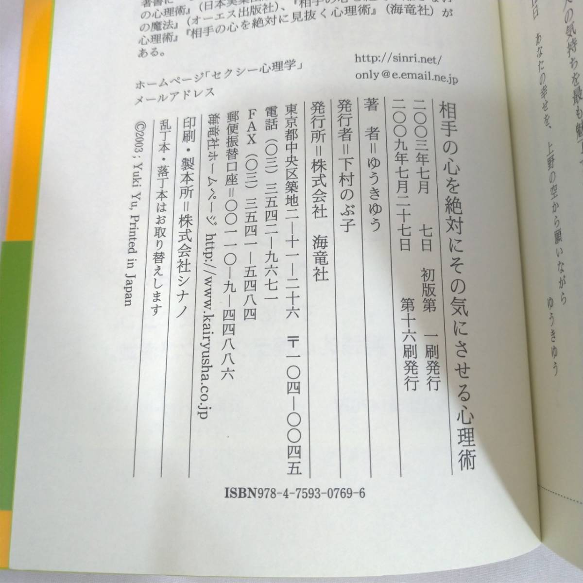 241 ★【レア中古】精神科医 ゆうきゆう - 相手の心を絶対にその気にさせる心理術 海竜社 ★_画像9