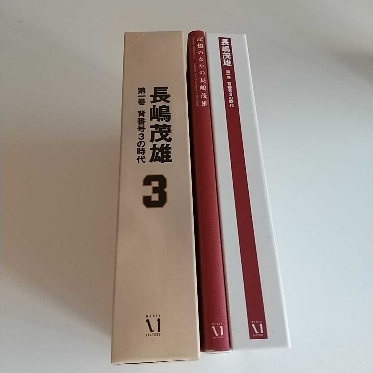 21 century to legend history Nagashima Shigeo all 3 volume reservation privilege [. heart Nagashima Shigeo ] set Media Factory 