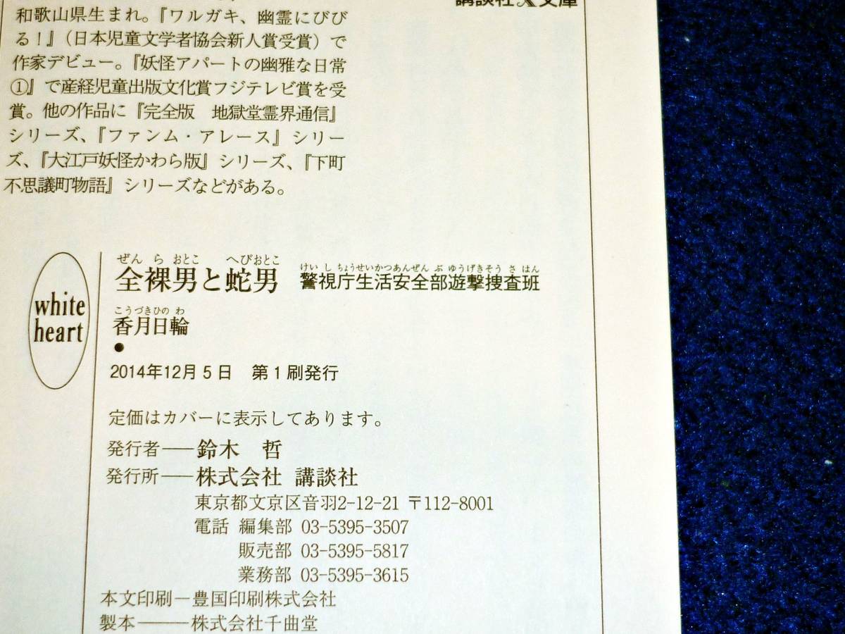 全裸男と蛇男 警視庁生活安全部遊撃捜査班 講談社x文庫 文庫 香月 日輪 著 054 文庫 売買されたオークション情報 Yahooの商品情報をアーカイブ公開 オークファン Aucfan Com 全裸男と蛇男 警視庁生活安全部遊撃捜査班 講談社x文庫 文庫 香月 日輪 著 054 文庫 売買されたオークション情報 Yahooの商品情報をアーカイブ公開 オークファン Aucfan Com