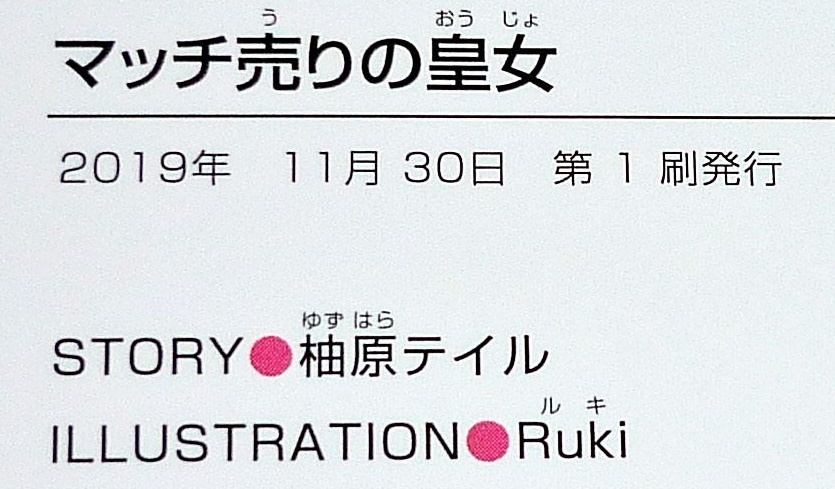  マッチ売りの皇女 (ティアラ文庫) 文庫 2019/11 ★ 柚原 テイル (著) 【066】の画像4