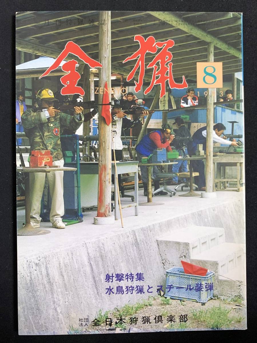 全猟 1993年8月号 射撃特集 クレー射撃 水鳥狩猟とスチール装弾 ワイルドターキー猟  月刊狩猟雑誌の画像1