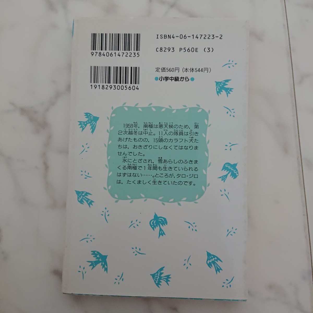 南極のカラフト犬タロ・ジロ物語 講談社青い鳥文庫