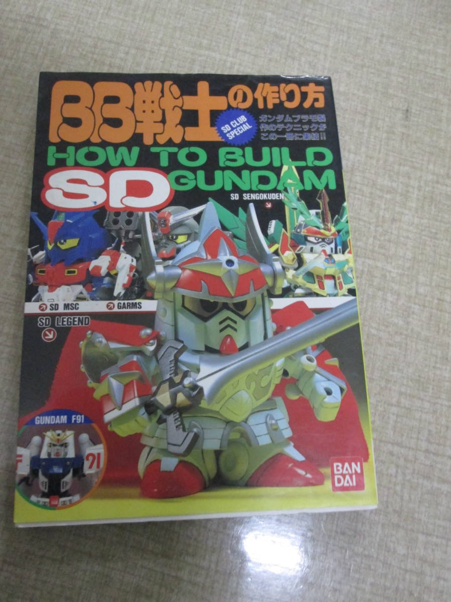 ヤフオク bb戦士の作り方 ガンダムプラモ制作のテク ヤフオク bb戦士の作り方 ガンダムプラモ制作のテク
