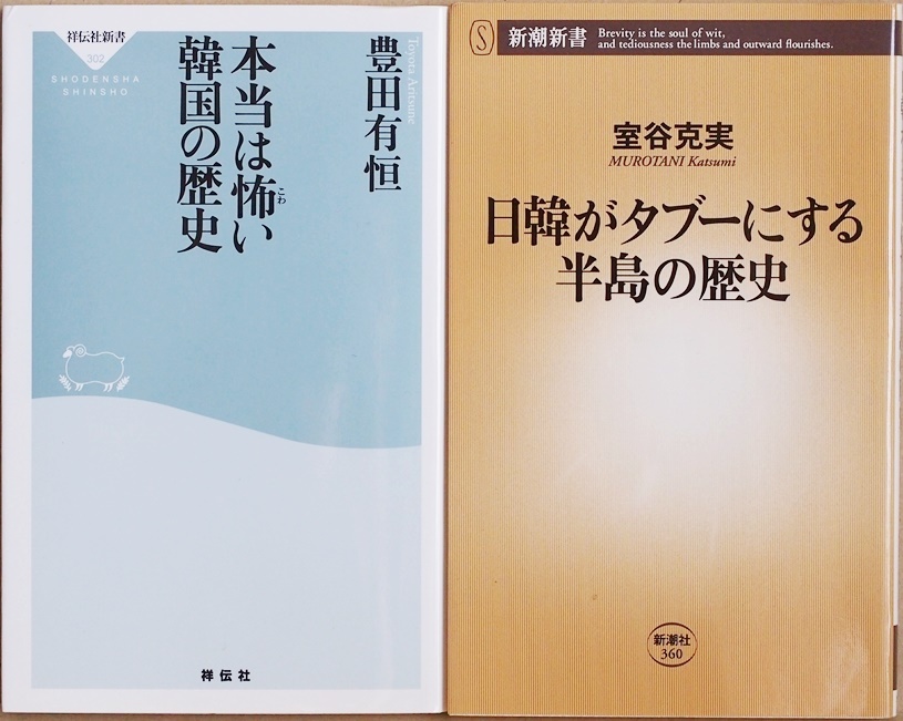 本当は怖い韓国の歴史　日韓がタブーにする半島の歴史　豊田有恒　室谷克実　韓流歴史ドラマからではけっしてわからない悲惨な歴史の真実_画像1