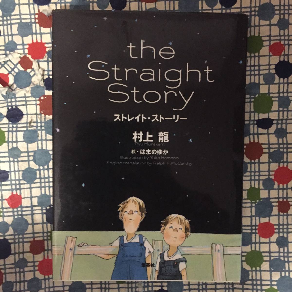 ★村上龍/はまのゆか『the Straight Story/ストレイト・ストーリー』集英社/定価１６００円＋税/★_画像1