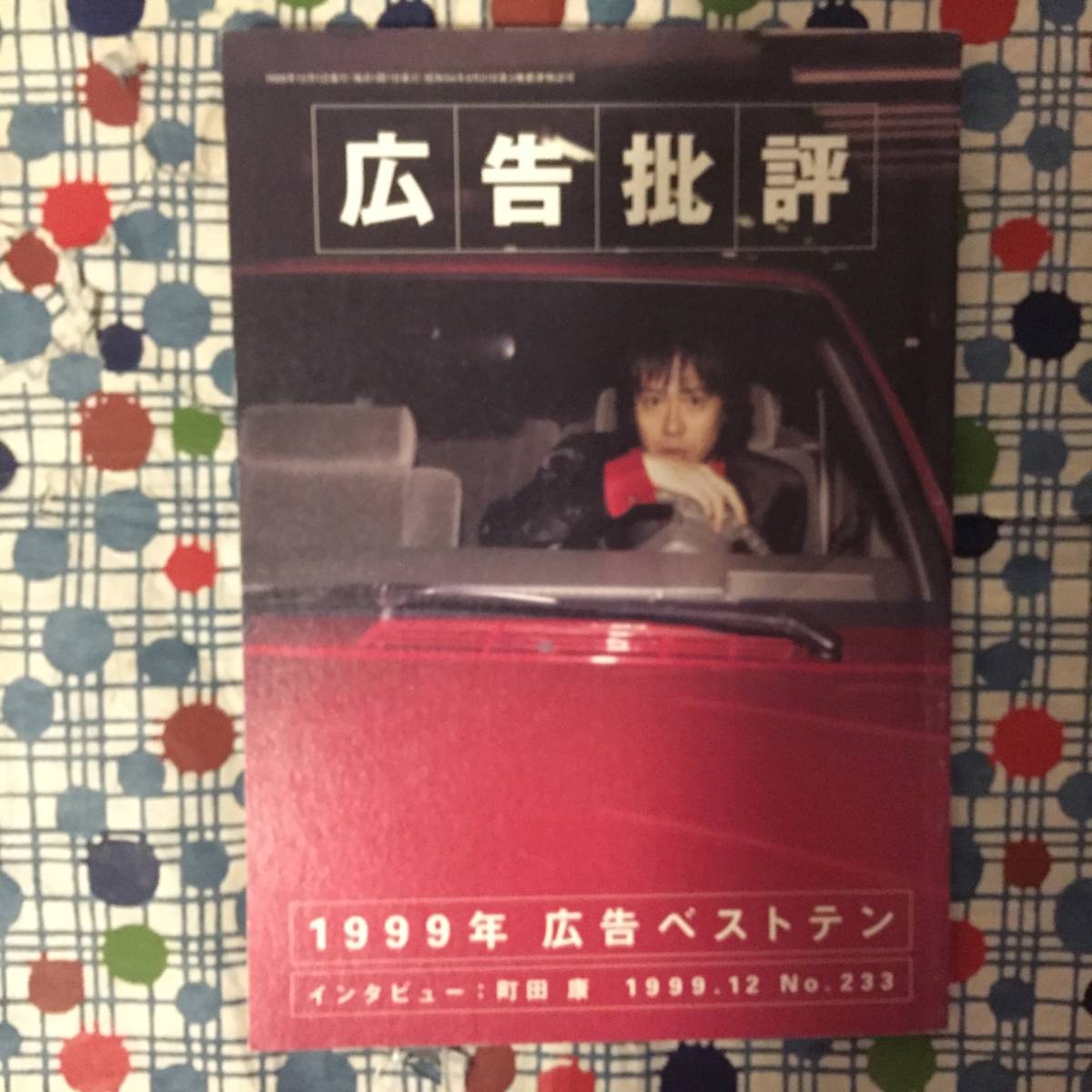 ★広告批評『１９９９年　広告ベストテン　インタビュー：町田康』１９９９．１２　No.２３３/定価５９０円★_画像1