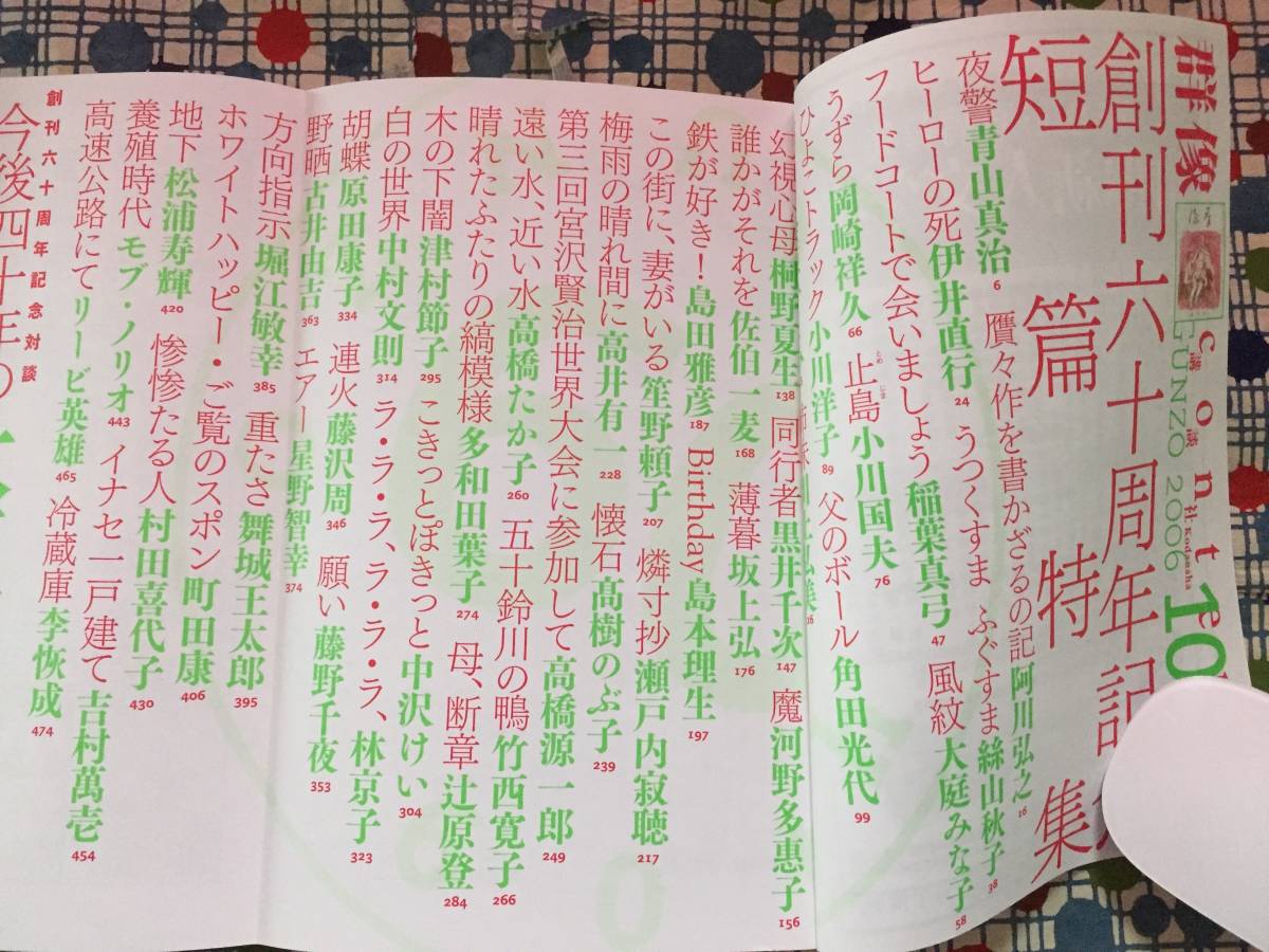 ★群像 創刊六十周年記念号/金原ひとみ角田光代桐野夏生中村文則星野智幸町田康大江健三郎平野啓一郎宮本輝橋本治津村節子青山真治絲山秋子_画像2