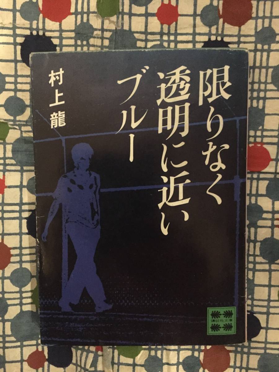 ★村上龍『限りなく透明に近いブルー』講談社文庫★_画像1