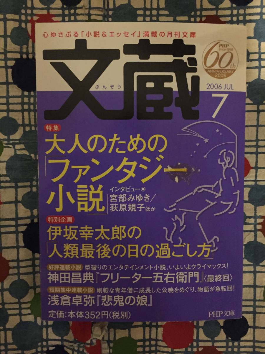 ★文蔵 2006JUL 『大人のための「ファンタジー小説」宮部みゆき/荻原規子　伊坂幸太郎の「人生最後の日の過ごし方」　神田昌典　浅倉卓弥』_画像1