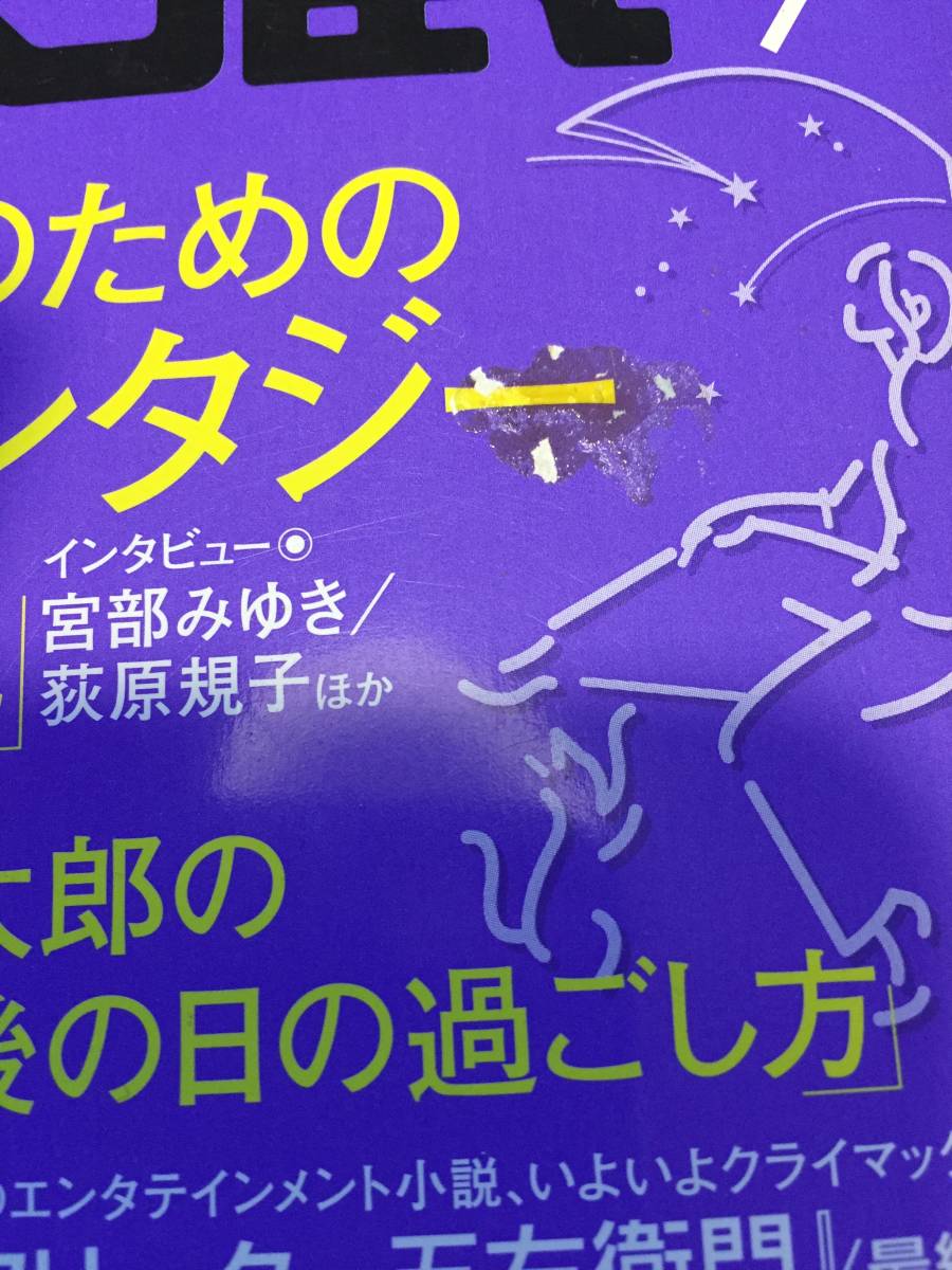 ★文蔵 2006JUL 『大人のための「ファンタジー小説」宮部みゆき/荻原規子　伊坂幸太郎の「人生最後の日の過ごし方」　神田昌典　浅倉卓弥』_表紙に汚れあります