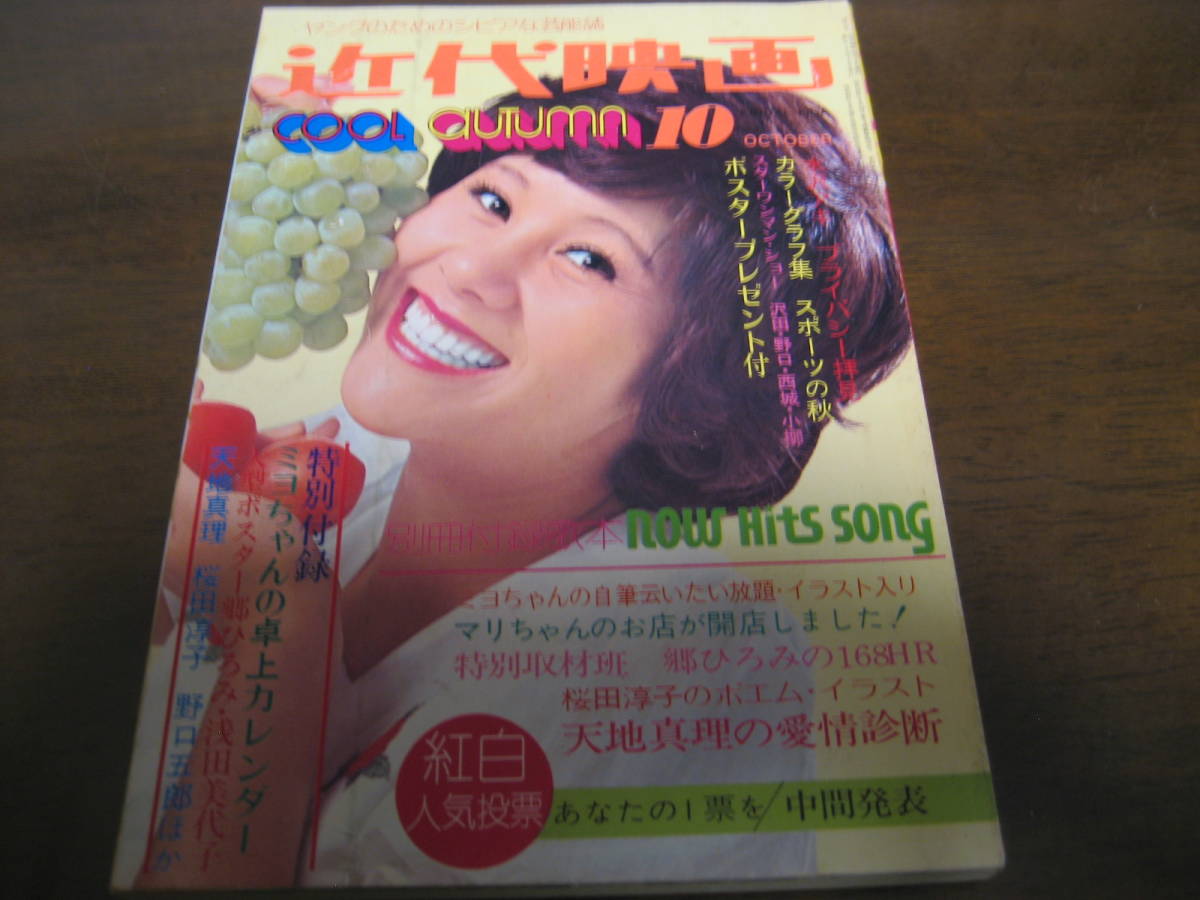 驚きの価格 昭和48年10月近代映画/天地真理/浅田美代子/麻丘めぐみ