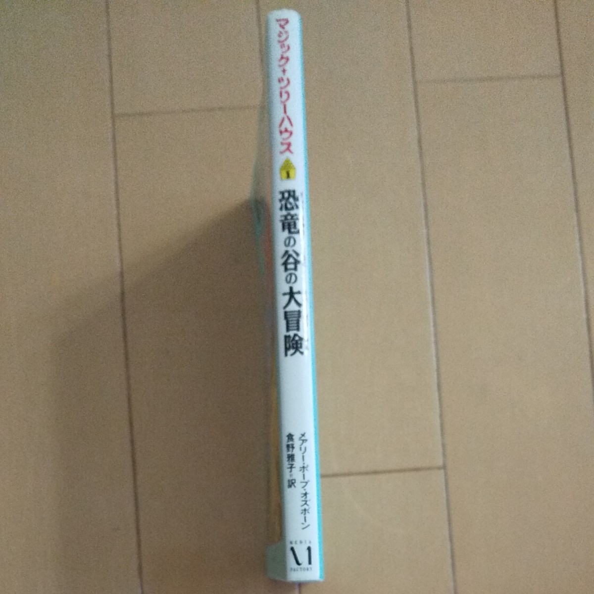 マジックツリーハウス1 恐竜の谷の大冒険