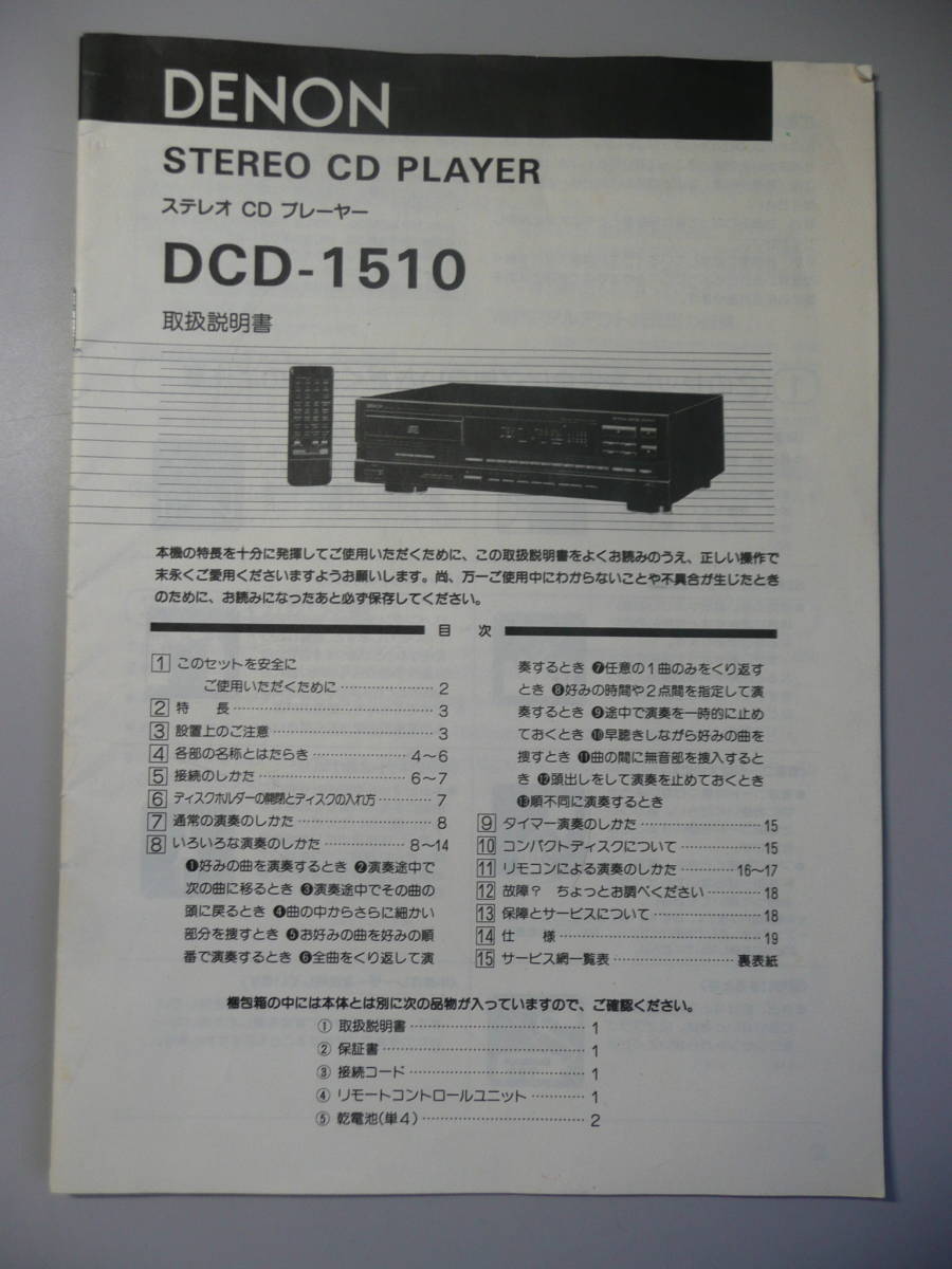 希少:日本コロムビア時代のDENON製-CDプレーヤー:DCD-1510(正常 希少:日本コロムビア時代のDENON製-CDプレーヤー:DCD-1510(正常