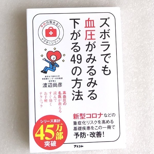 Paypayフリマ ズボラでも血圧がみるみる下がる49の方法 Paypayフリマ ズボラでも血圧がみるみる下がる49の方法