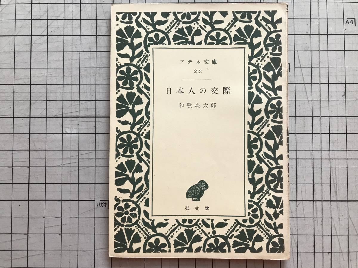 『日本人の交際 アテネ文庫213』和歌森太郎 弘文堂 1953年刊 ※歴史学者・民俗学者 ※ミウチ関係・訪問と贈答・村人の異郷人観 他 06404_画像1