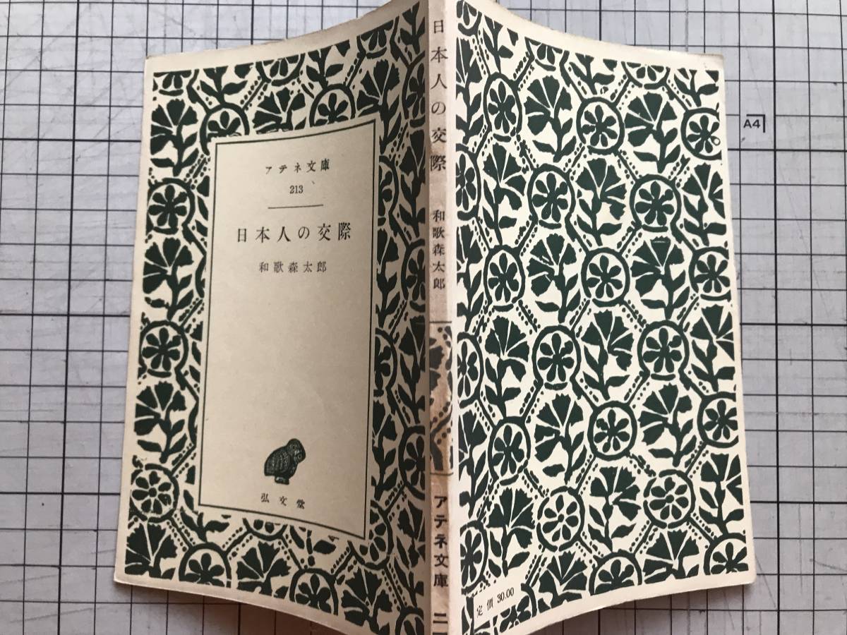 『日本人の交際 アテネ文庫213』和歌森太郎 弘文堂 1953年刊 ※歴史学者・民俗学者 ※ミウチ関係・訪問と贈答・村人の異郷人観 他 06404_画像2