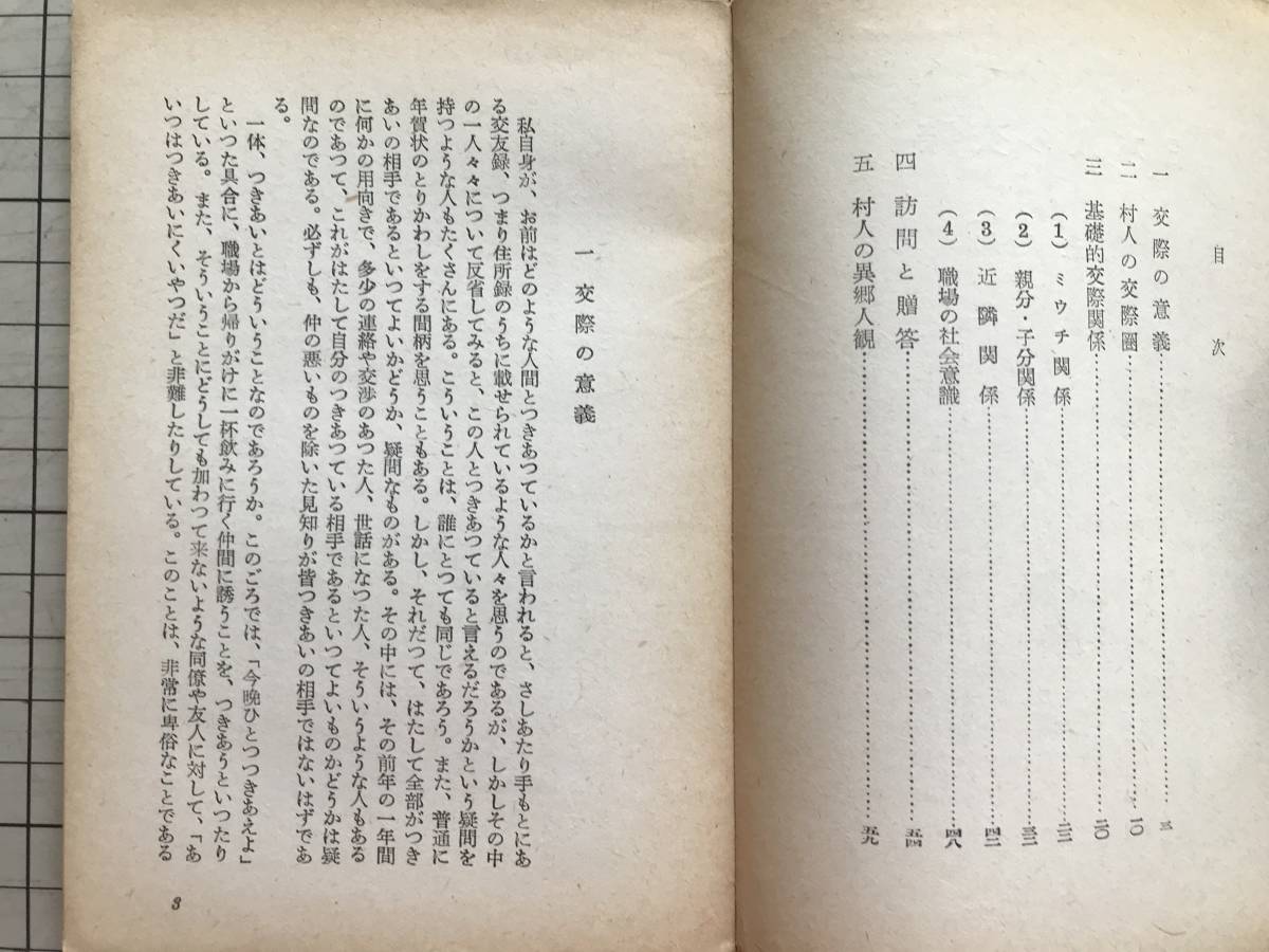 『日本人の交際 アテネ文庫213』和歌森太郎 弘文堂 1953年刊 ※歴史学者・民俗学者 ※ミウチ関係・訪問と贈答・村人の異郷人観 他 06404_画像3