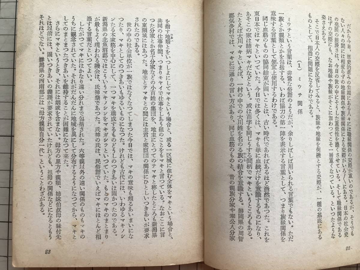 『日本人の交際 アテネ文庫213』和歌森太郎 弘文堂 1953年刊 ※歴史学者・民俗学者 ※ミウチ関係・訪問と贈答・村人の異郷人観 他 06404_画像4