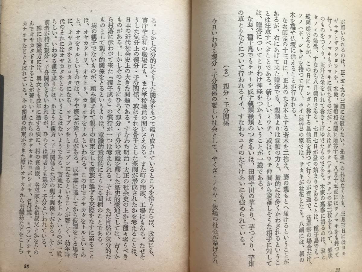 『日本人の交際 アテネ文庫213』和歌森太郎 弘文堂 1953年刊 ※歴史学者・民俗学者 ※ミウチ関係・訪問と贈答・村人の異郷人観 他 06404_画像5