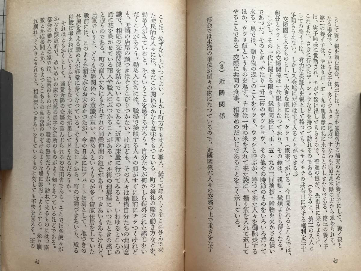 『日本人の交際 アテネ文庫213』和歌森太郎 弘文堂 1953年刊 ※歴史学者・民俗学者 ※ミウチ関係・訪問と贈答・村人の異郷人観 他 06404_画像6