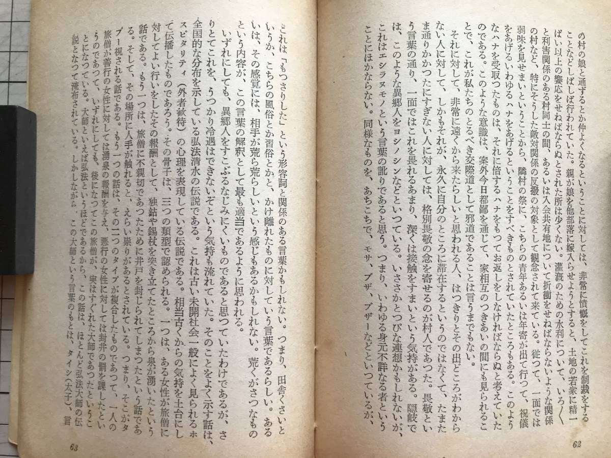 『日本人の交際 アテネ文庫213』和歌森太郎 弘文堂 1953年刊 ※歴史学者・民俗学者 ※ミウチ関係・訪問と贈答・村人の異郷人観 他 06404_画像8