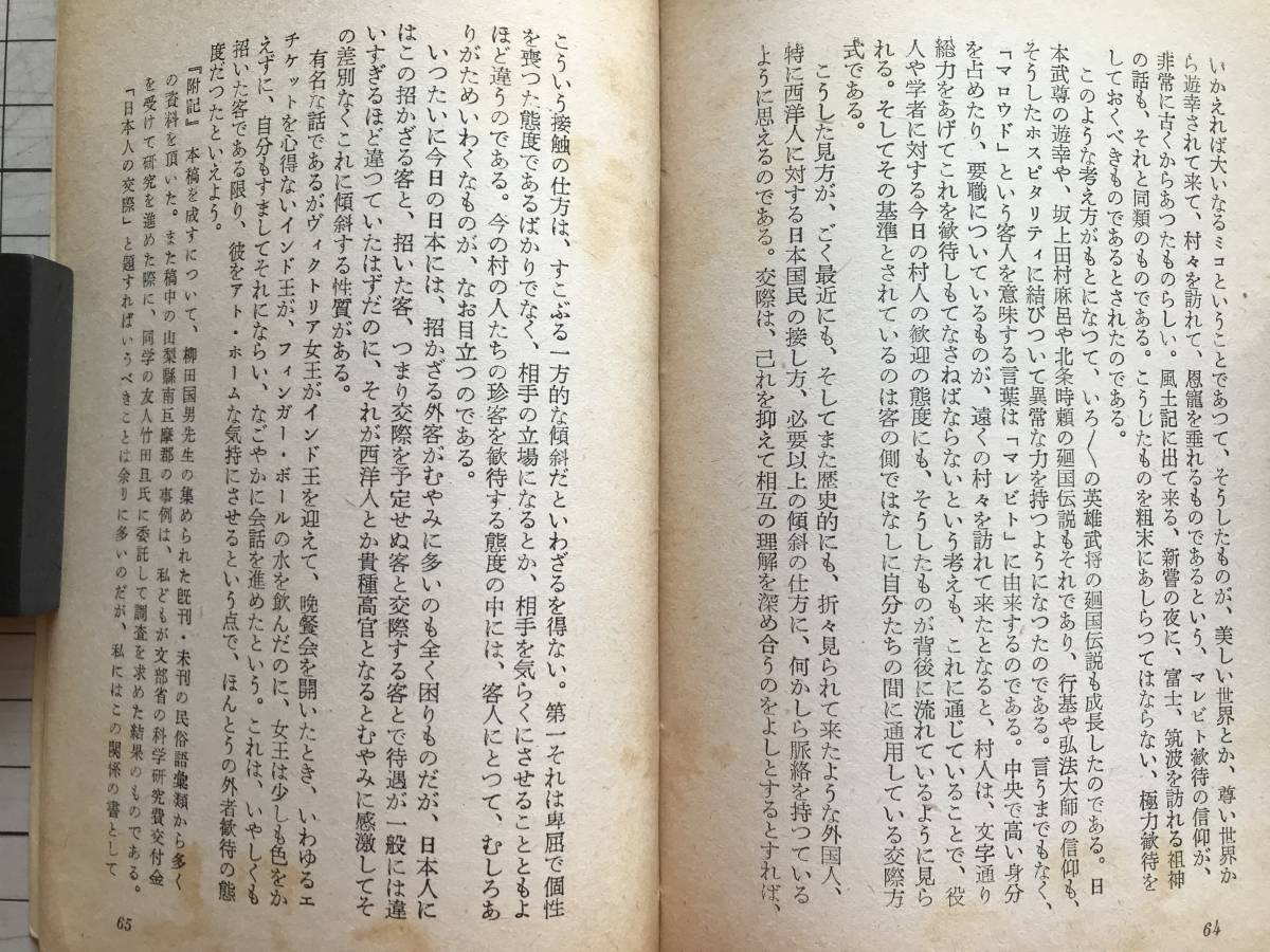 『日本人の交際 アテネ文庫213』和歌森太郎 弘文堂 1953年刊 ※歴史学者・民俗学者 ※ミウチ関係・訪問と贈答・村人の異郷人観 他 06404_画像9