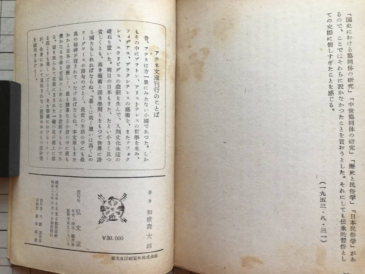 『日本人の交際 アテネ文庫213』和歌森太郎 弘文堂 1953年刊 ※歴史学者・民俗学者 ※ミウチ関係・訪問と贈答・村人の異郷人観 他 06404_画像10