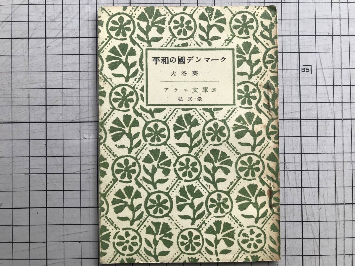 『平和の国デンマーク アテネ文庫20』大谷英一 弘文堂 1948年※内村鑑三・苦難の歴史・グルントウィ・クリステン・コル・ダルガス 他 06412_画像1