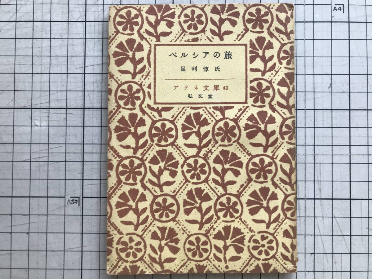 『ペルシアの旅 アテネ文庫43』足利惇氏 弘文堂 1949年刊 ※インド・ペルシア学者 ホラーサーンの旅・テヘラーン生活の思い出 他 06419_画像1