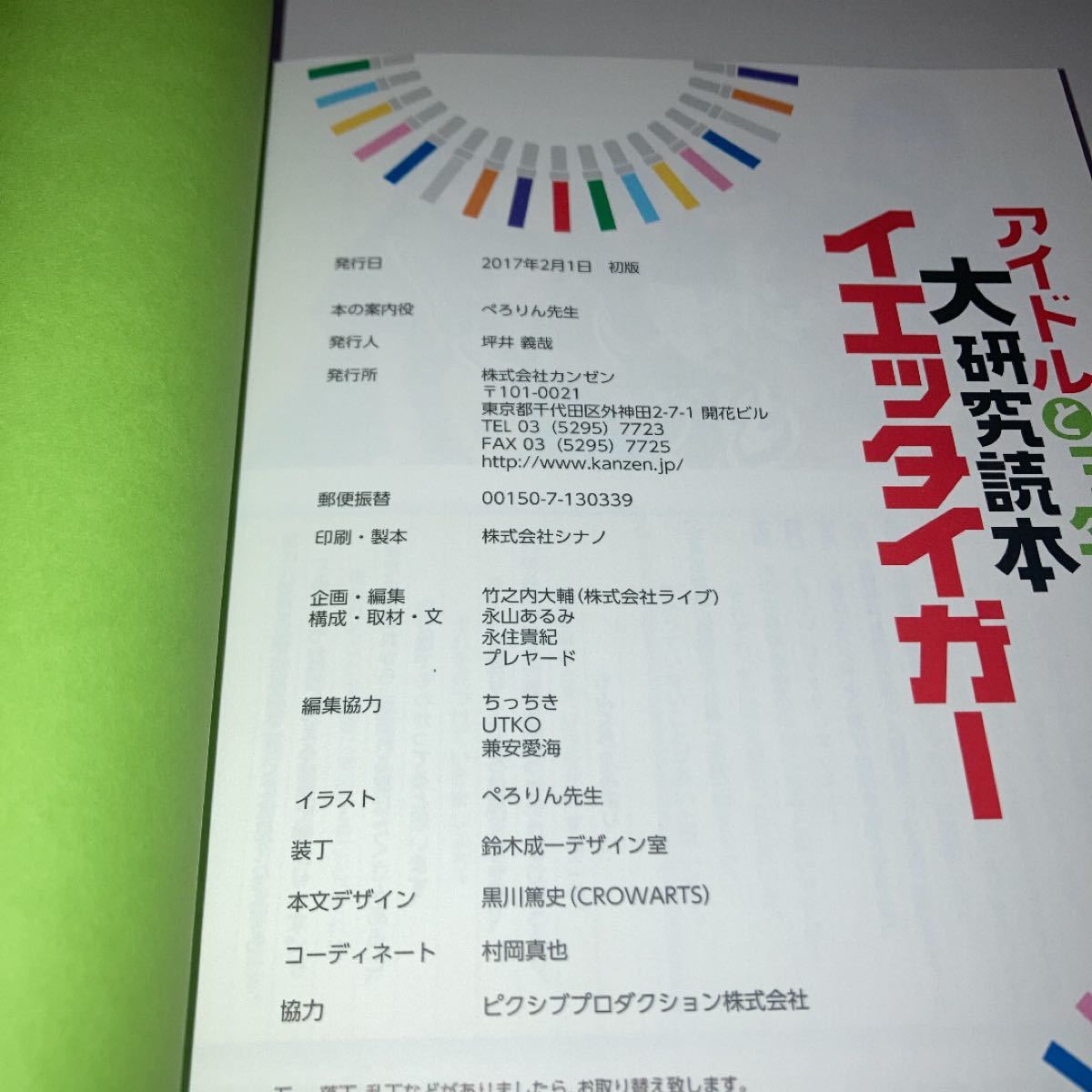 Paypayフリマ アイドルとヲタク大研究読本 イエッタイガー ぺろりん先生 Paypayフリマ アイドルとヲタク大研究読本 イエッタイガー ぺろりん先生