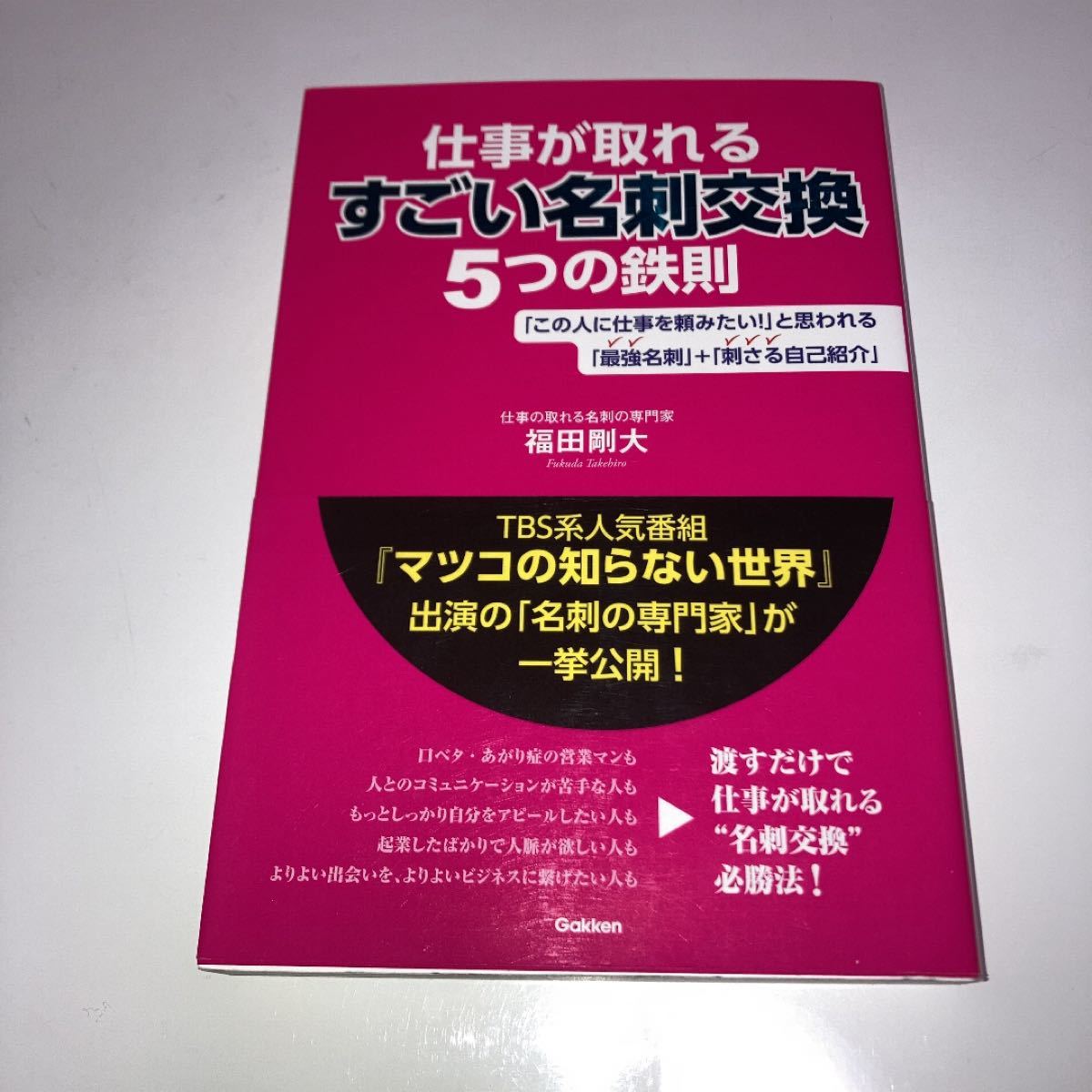 Paypayフリマ 仕事が取れるすごい名刺交換５つの鉄則 福田剛大 著