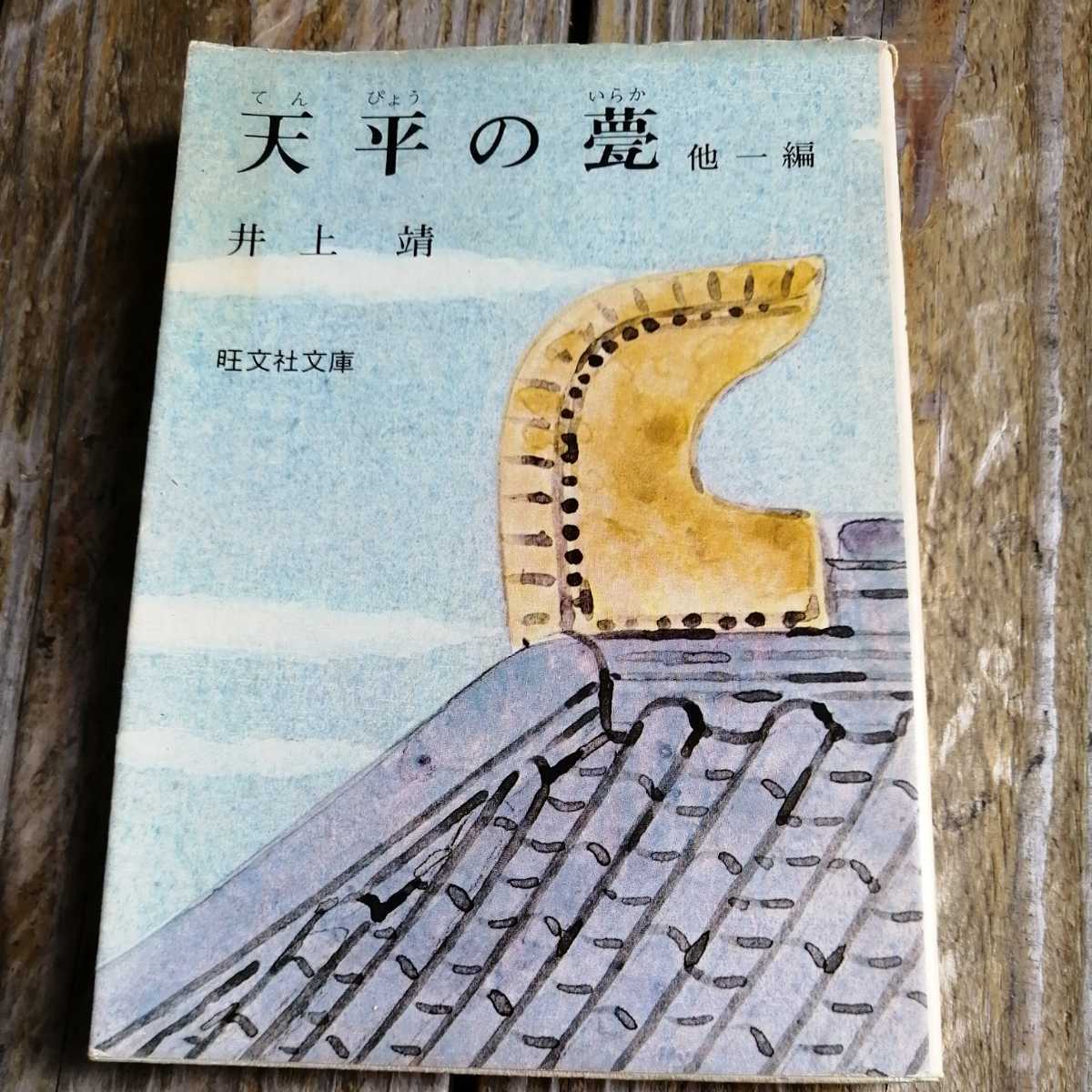 ☆天平の甍　他一編　井上靖　旺文社文庫☆_画像1