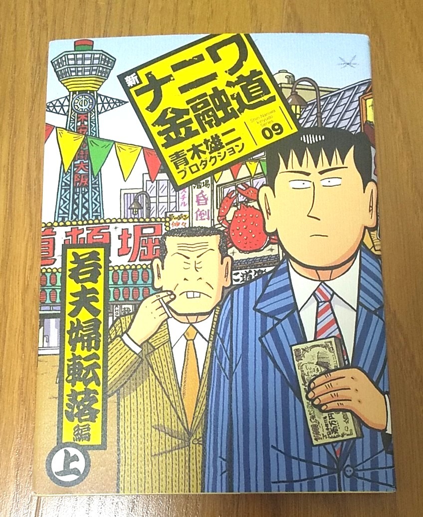 Paypayフリマ 新ナニワ金融道 9 若夫婦転落編 上 青木雄二 Paypayフリマ 新ナニワ金融道 9 若夫婦転落編 上 青木雄二