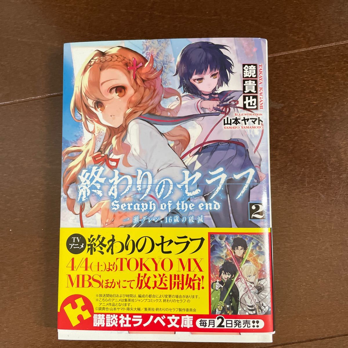Paypayフリマ 終わりのセラフ 一瀬グレン 16歳の破滅 2 鏡貴也 Paypayフリマ 終わりのセラフ 一瀬グレン 16歳の破滅 2 鏡貴也