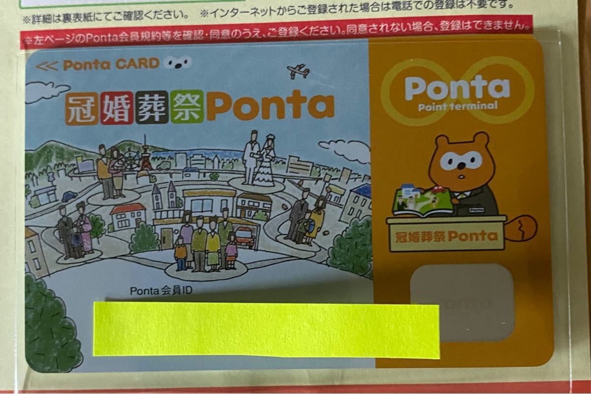 冠婚葬祭 Pontaカード 激レアポンタカード