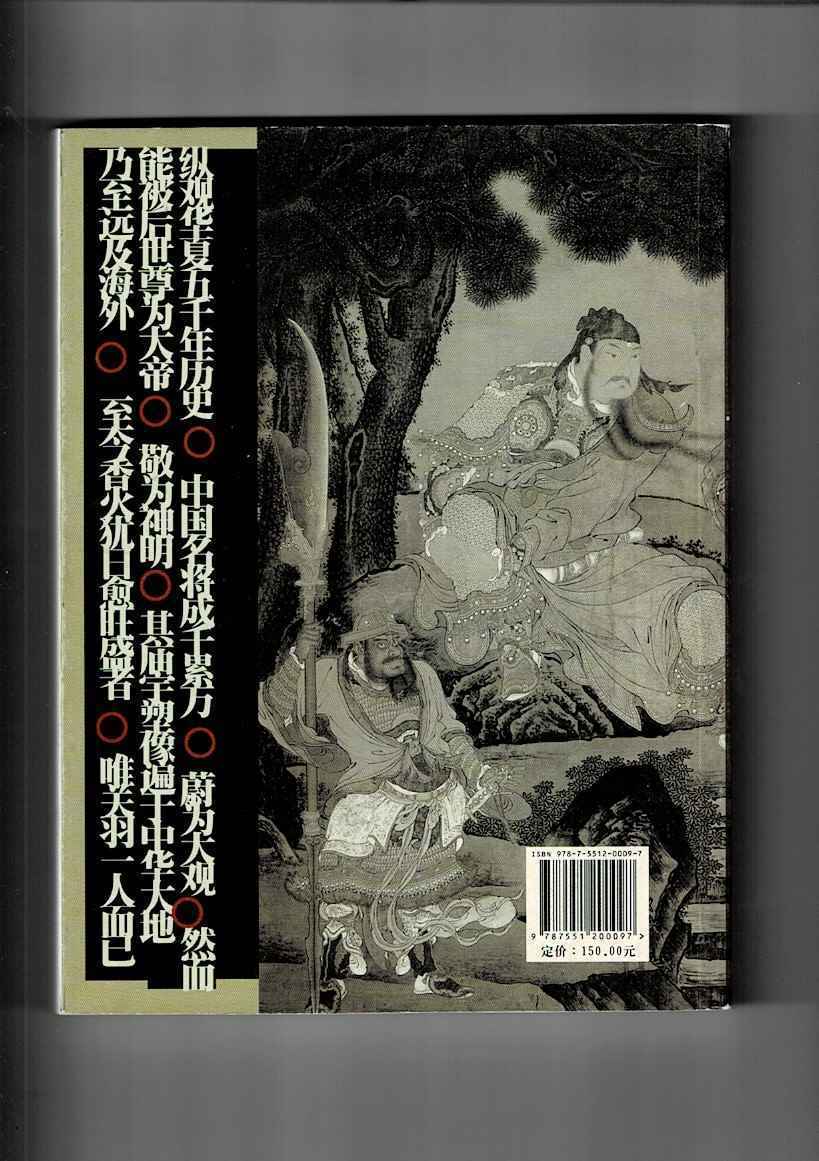 青龍偃月写春秋: 関帝信仰図文演繹 馬書田著 海風出版社 2012年11月 ISBN：9787551200097 21cm 335p Y21LD3SAcl_画像2