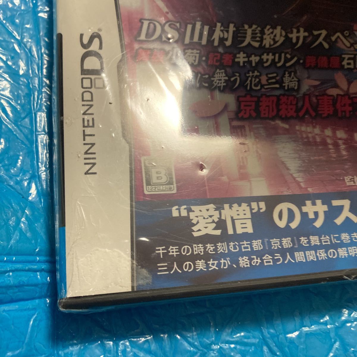 DS 山村美紗サスペンス　舞妓　小菊　記者　キャサリン　葬儀屋　石原明子　京都殺人事件ファイル　梱包ビニール多々痛み有り_画像2