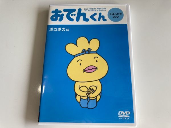 DVD「おでんくん ポカポカ味」セル版の画像1