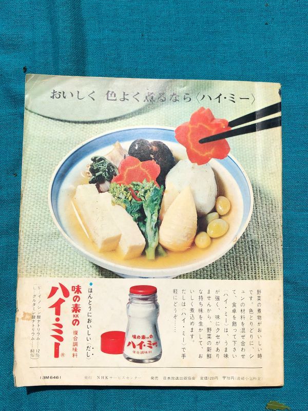 *NHK tv .... cooking 1968 year 2*3 month number special collection * Japanese style. oil cooking Japan broadcast publish association secondhand book retro 