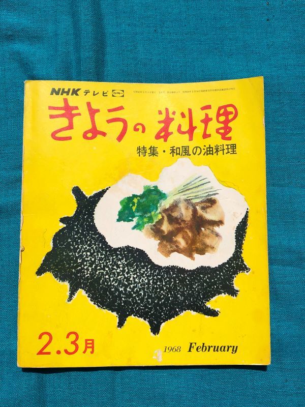 *NHK tv .... cooking 1968 year 2*3 month number special collection * Japanese style. oil cooking Japan broadcast publish association secondhand book retro 