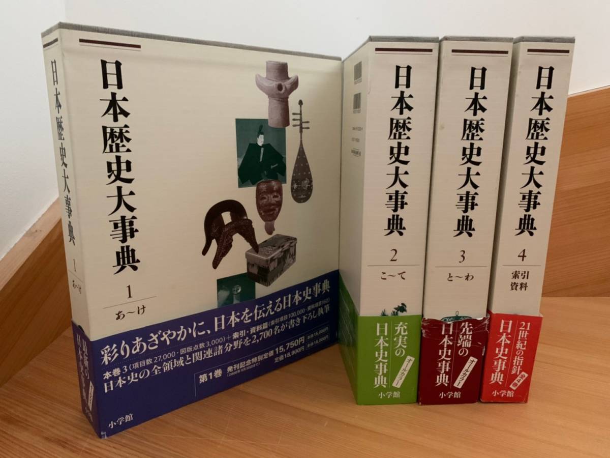 新作送料無料 日本歴史大事典 全4冊揃 小学館 asakusa.sub.jp