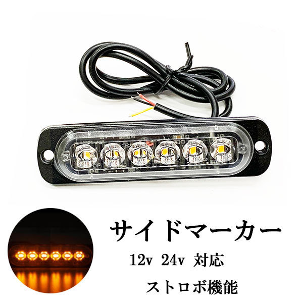 LED サイドマーカー 6連 トラックランプ アンバー ストロボ スリム 薄型 12V/24V 送料無料_画像1