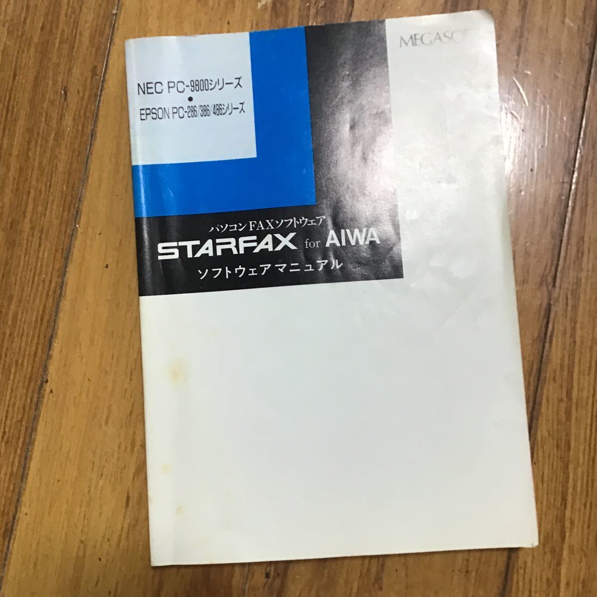 パソコン fax 【新作入荷!!】 ソフトウエア starfax 再入荷 予約販売 本 aiwa ソフトウェアマニュアル for