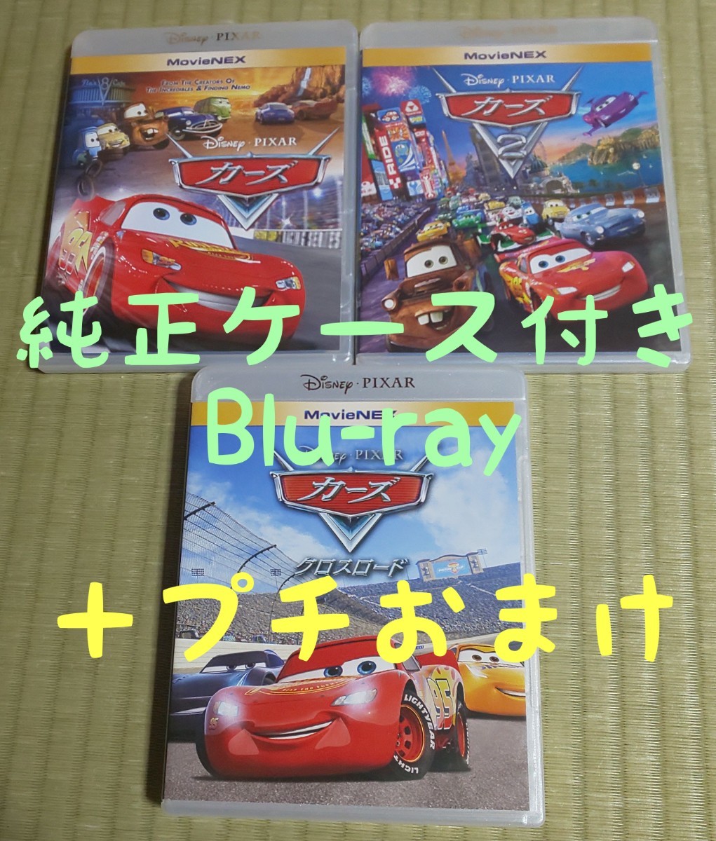 カーズ カーズ2 カーズクロスロード Blu-ray ブルーレイ セット ディズニー MovieNEX ピクサー Pixar