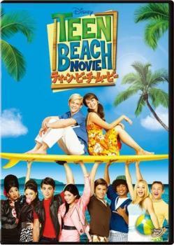 ティーン?ビーチ?ムービー レンタル落ち 中古 DVD ミュージカル
