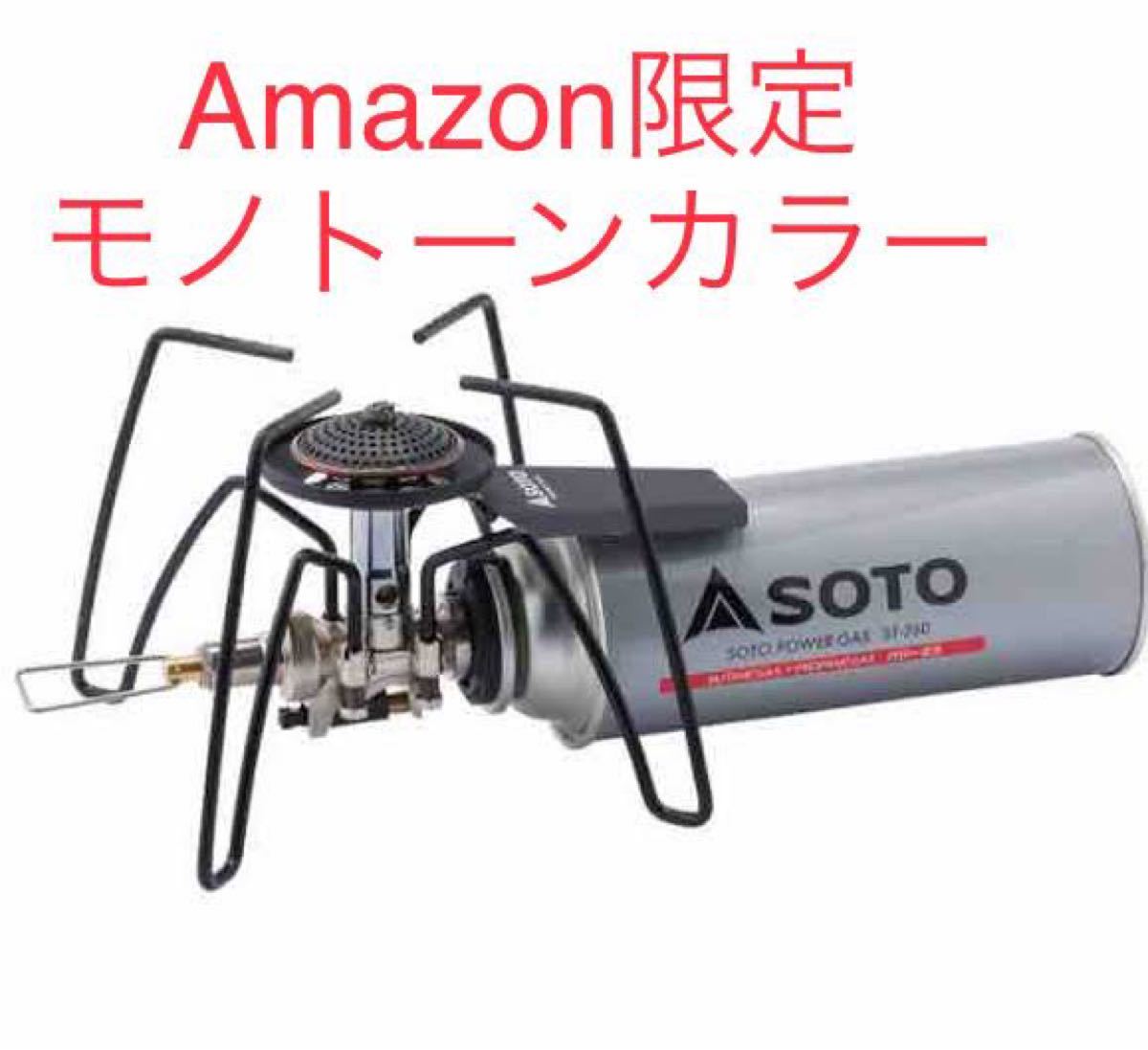 amazon限定 SOTO レギュレーターストーブ ST-310 モノトーン アマゾン